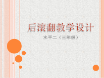 体育【科学版】小学三年级《第8课 技巧：后滚翻》PPT课件2
