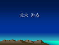 体育【科学版】小学三年级《第15课 武术：冲拳、格挡》PPT课件1