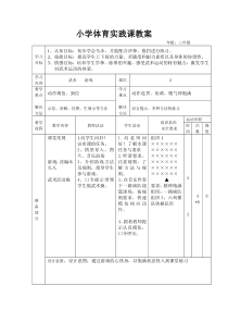 体育【科学版】小学三年级《第15课 武术：冲拳、格挡》武术——马步、马步冲拳 游戏——滚木教学设计
