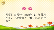 体育【科学版】小学三年级《第18课 体育与健康基础知识：肥胖的原因及控制》PPT课件1