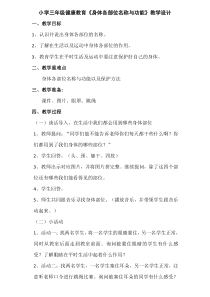 体育【科学版】小学三年级《第18课 体育与健康基础知识：身体各部位的名称与功能》教学设计2