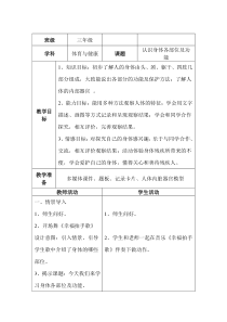 体育【科学版】小学三年级《第18课 体育与健康基础知识：身体各部位的名称与功能》教学设计3