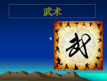体育【科学版】小学三年级《第19课 武术：掌、推掌》PPT课件1