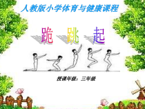 体育【科学版】小学三年级《第21课 技巧：跪跳起》PPT课件1