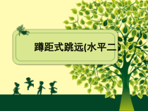 体育【科学版】小学三年级《第25课 跳跃：蹲踞式跳跃》PPT课件1