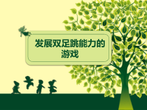 体育【科学版】小学三年级《跳跃：发展双足跳能力的游戏》PPT课件2