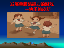 体育【科学版】小学三年级《跳跃：发展单脚跳能力的游戏》PPT课件1