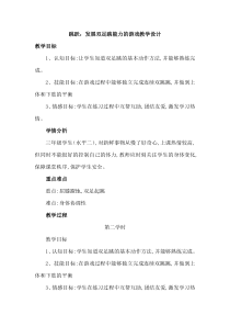 体育【科学版】小学三年级《跳跃：发展双足跳能力的游戏》教学设计3
