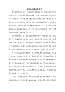 体育【科学版】小学三年级《跳跃：立定跳远》快乐的跳跃——立定跳远教学反思素材