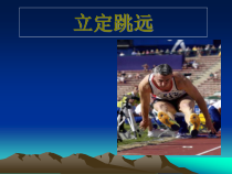 体育【科学版】小学三年级《跳跃：立定跳远》PPT课件2