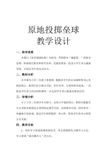 体育【科学版】小学三年级《投掷：原地投掷垒球》教学设计1