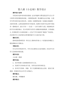 体育【科学版】小学三年级《小足球：拨球》教学设计3
