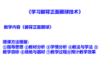 体育【科学版】小学三年级《小足球：颠球》PPT课件1