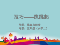 体育【科学版】小学三年级《第21课 技巧：跪跳起》PPT课件2
