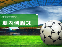 体育【科学版】小学三年级《小足球：脚内侧传球》PPT课件1