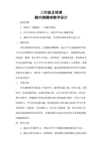 体育【科学版】小学三年级《小足球：脚内侧传球》教学设计1