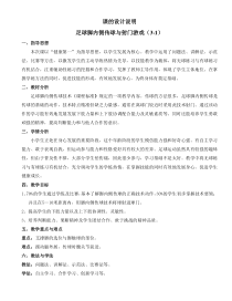 体育【科学版】小学三年级《小足球：脚内侧传球》足球脚内侧传球与射门游戏——新时代设计说明素材