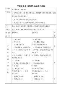 体育【科学版】小学三年级《游戏：脚斗士》三年级脚斗士游戏及体能练习教案教学设计