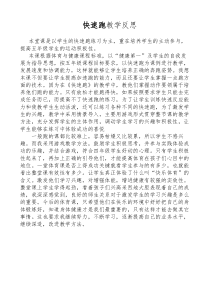 体育【科学版】小学三年级《走和跑：快速跑》快速跑教学反思素材