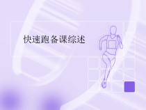 体育【科学版】小学三年级《走和跑：快速跑》PPT课件2