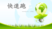 体育【科学版】小学三年级《走和跑：快速跑》PPT课件1