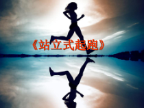 体育【科学版】小学三年级《走和跑：站立式起跑》PPT课件2