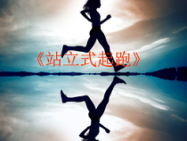 体育【科学版】小学三年级《走和跑：站立式起跑》PPT课件1