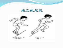 体育【科学版】小学三年级《走和跑：站立式起跑》PPT课件4