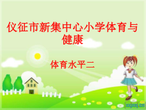 体育【科学版】小学三年级《走和跑：站立式起跑》PPT课件3