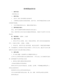体育【科学版】小学四年级《第1课 体育与健康基础知识：体育课中的安全教育》教学设计2