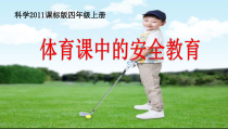 体育【科学版】小学四年级《第1课 体育与健康基础知识：体育课中的安全教育》PPT课件5