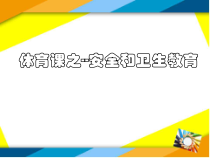 体育【科学版】小学四年级《第1课 体育与健康基础知识：体育课中的安全教育》PPT课件6
