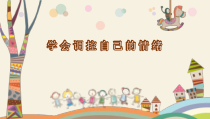 体育【科学版】小学四年级《第1课 体育与健康基础知识：学会调控自己的情绪》PPT课件1