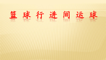 体育【科学版】小学四年级《第9课 小篮球：行进间运球》PPT课件2