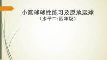 体育【科学版】小学四年级《第7课 小篮球：球性练习》PPT课件2