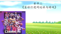 体育【科学版】小学四年级《第10课 小篮球：行进间运球》PPT课件1
