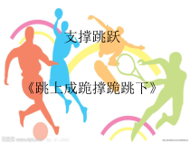 体育【科学版】小学四年级《第11课 体操器械练习：跳上跪撑跪跳下》PPT课件1