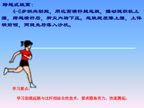 体育【科学版】小学四年级《跳跃：跨越式跳高》PPT课件2