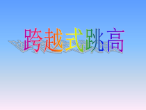 体育【科学版】小学四年级《跳跃：跨越式跳高》PPT课件3