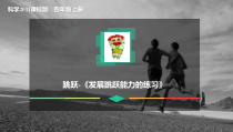 体育【科学版】小学四年级《跳跃：发展跳跃能力的练习》PPT课件1