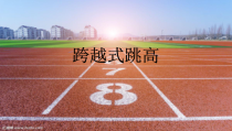 体育【科学版】小学四年级《跳跃：跨越式跳高》PPT课件1