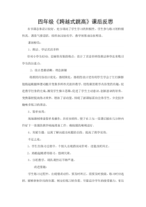 体育【科学版】小学四年级《跳跃：跨越式跳高》跨越式跳高反思素材