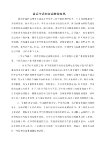 体育【科学版】小学四年级《小篮球：行进间运球》篮球行进间运球教学反思素材