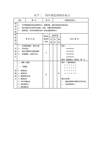 体育【科学版】小学四年级《小篮球：球性练习》教学设计1