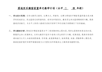 体育【科学版】小学四年级《小篮球：原地双手胸前投篮》原地双手胸前投篮单元计划素材
