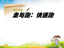 体育【科学版】小学四年级《走和跑：快速跑》PPT课件2
