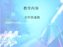 体育【科学版】小学四年级《走和跑：快速跑》PPT课件3