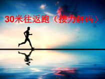 体育【科学版】小学四年级《走和跑：快速跑》PPT课件6