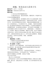 体育【科学版】小学五年级《第1课 体育与健康基础知识——体育活动与营养》教学设计2