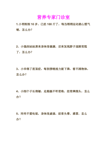 体育【科学版】小学五年级《第1课 体育与健康基础知识——体育活动与营养》营养专家门诊室素材
